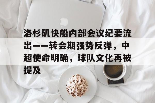 洛杉矶快船内部会议纪要流出——转会期强势反弹，中超使命明确，球队文化再被提及的简单介绍
